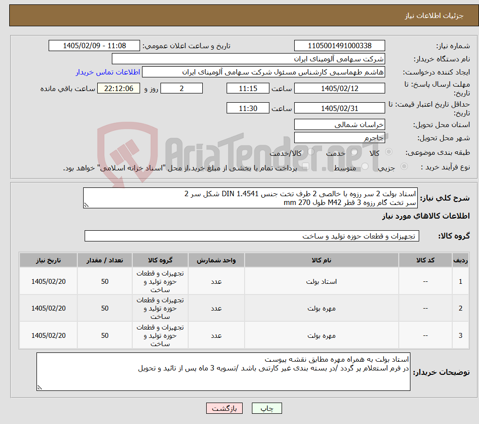 تصویر کوچک آگهی نیاز کالا-استاد بولت 2 سر رزوه با خالصی 2 طرف تخت جنس DIN 1.4541 شکل سر 2 سر تخت گام رزوه 3 قطر M42 طول mm 270 