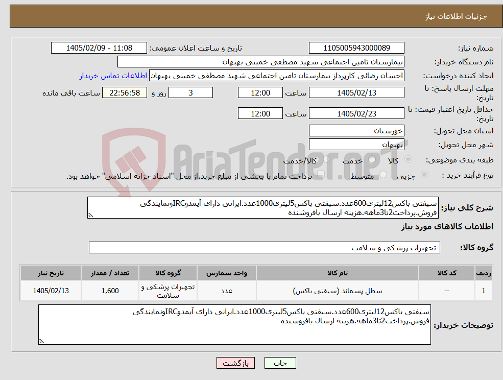 تصویر کوچک آگهی نیاز کالا-سیفتی باکس12لیتری600عدد.سیفتی باکس5لیتری1000عدد.ایرانی دارای آیمدوIRCونمایندگی فروش.پرداخت2تا3ماهه.هزینه ارسال بافروشنده