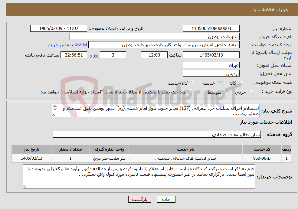 تصویر کوچک آگهی نیاز خدمات-استعلام اجرای عملیات خرد عمرانی (137) معابر جنوب بلوار امام خمینی(ره) شهر بومهن طبق استعلام و ضمایر پیوست 