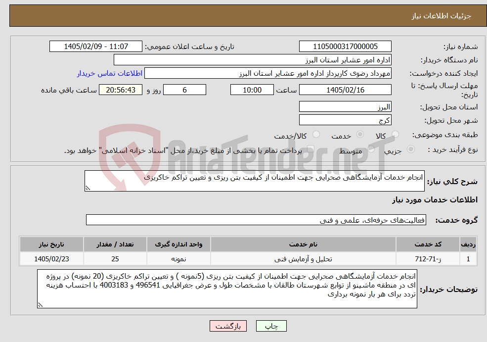 تصویر کوچک آگهی نیاز خدمات-انجام خدمات آزمایشگاهی صحرایی جهت اطمینان از کیفیت بتن ریزی و تعیین تراکم خاکریزی 