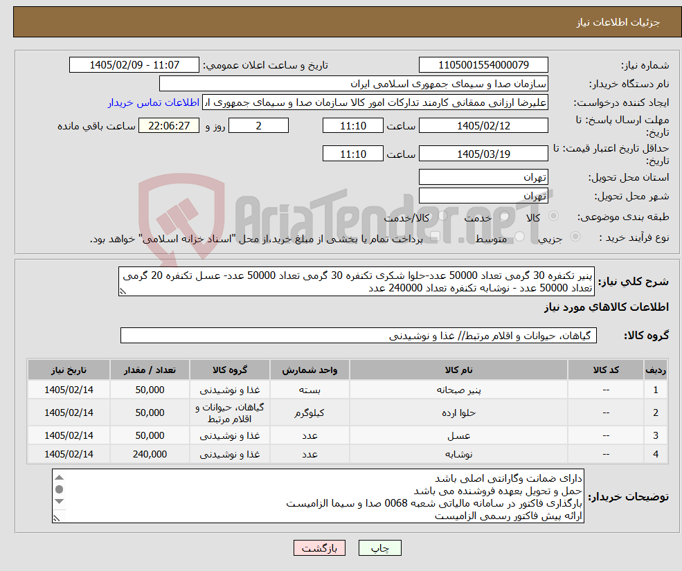 تصویر کوچک آگهی نیاز کالا-پنیر تکنفره 30 گرمی تعداد 50000 عدد-حلوا شکری تکنفره 30 گرمی تعداد 50000 عدد- عسل تکنفره 20 گرمی تعداد 50000 عدد - نوشابه تکنفره تعداد 240000 عدد