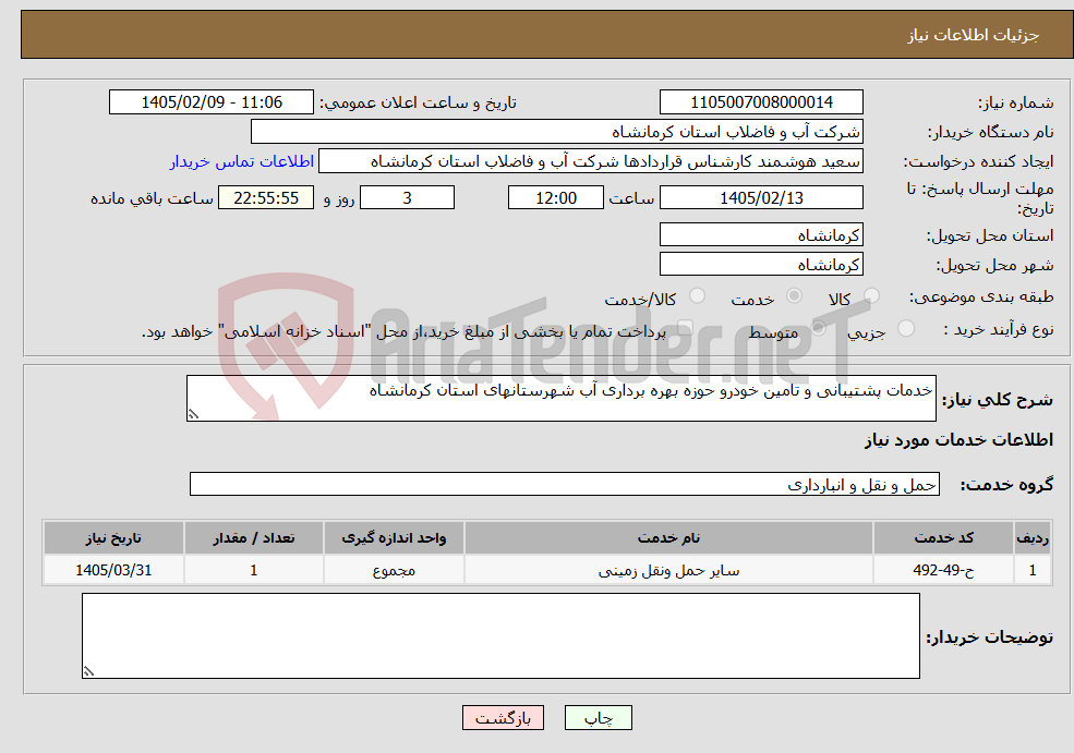 تصویر کوچک آگهی نیاز خدمات-خدمات پشتیبانی و تامین خودرو حوزه بهره برداری آب شهرستانهای استان کرمانشاه