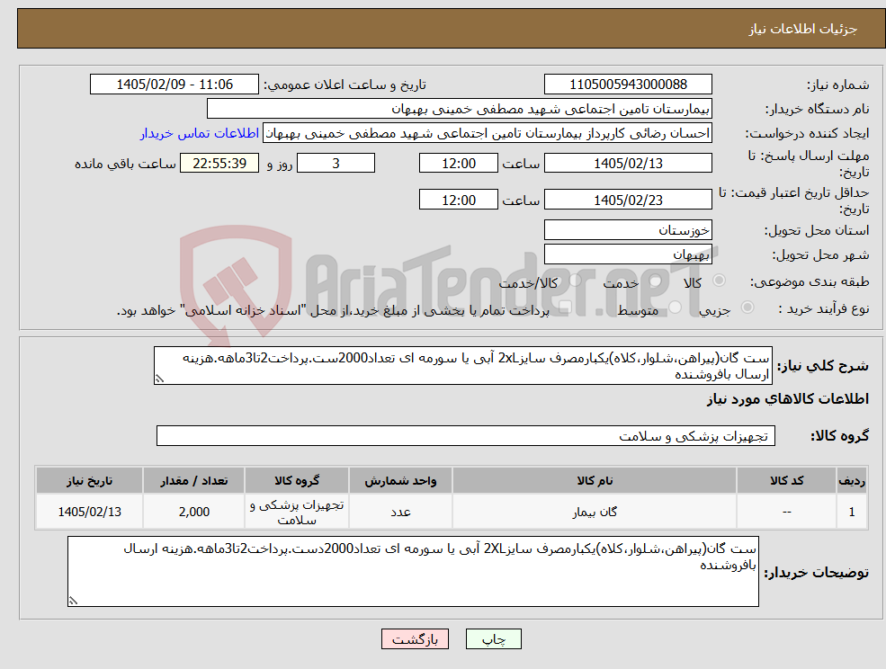تصویر کوچک آگهی نیاز کالا-ست گان(پیراهن،شلوار،کلاه)یکبارمصرف سایز2xL آبی یا سورمه ای تعداد2000ست.پرداخت2تا3ماهه.هزینه ارسال بافروشنده