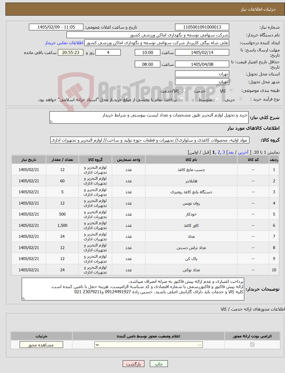 تصویر کوچک آگهی نیاز کالا-خرید و تحویل لوازم التحریر طبق مشخصات و تعداد لیست پیوستی و شرایط خریدار