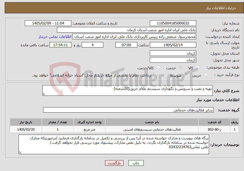 تصویر کوچک آگهی نیاز خدمات-تهیه و نصب و سرویس و نگهداری سیستم علام حریق(20شعبه)
