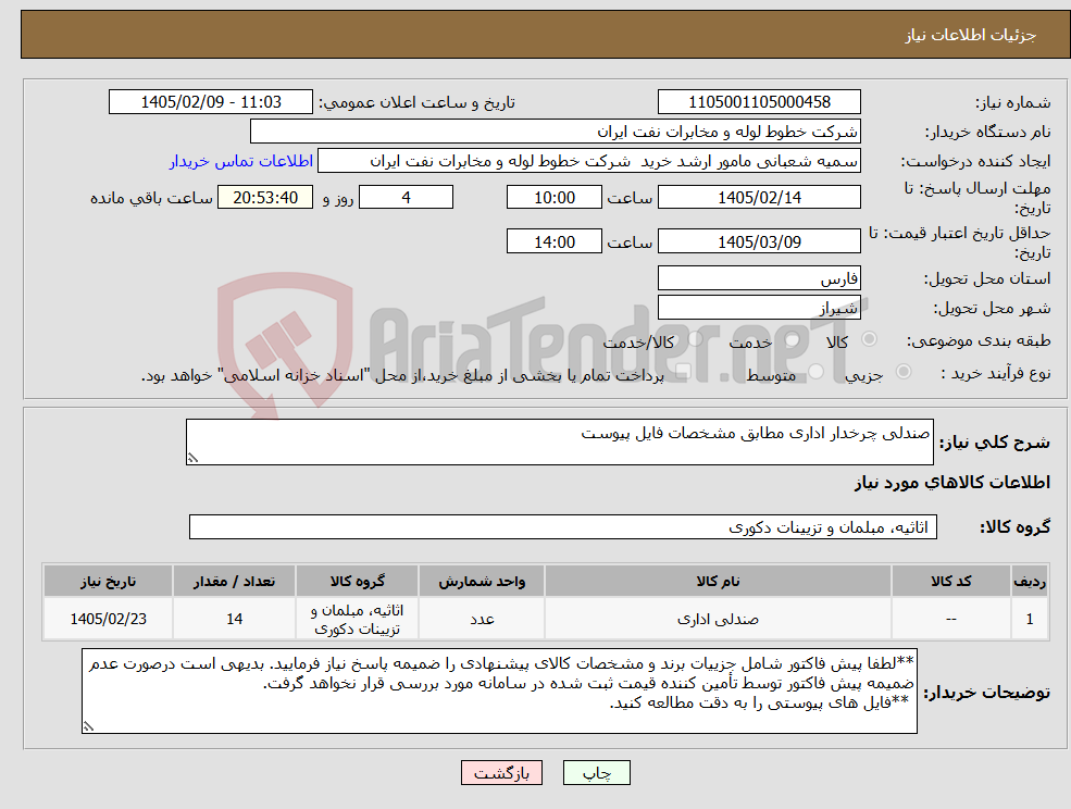 تصویر کوچک آگهی نیاز کالا-صندلی چرخدار اداری مطابق مشخصات فایل پیوست