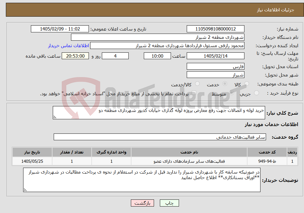 تصویر کوچک آگهی نیاز خدمات-خرید لوله و اتصالات جهت رفع معارض پروژه لوله گذاری خیابان کدیور شهرداری منطقه دو 