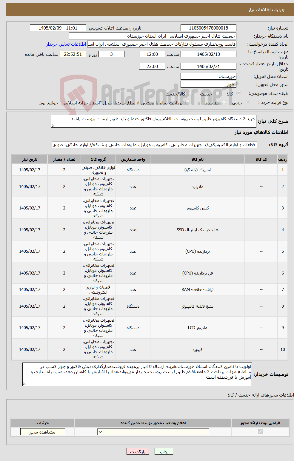 تصویر کوچک آگهی نیاز کالا-خرید 2 دستگاه کامپیوتر طبق لیست پیوست- اقلام پیش فاکتور حتما و باید طبق لیست پیوست باشد