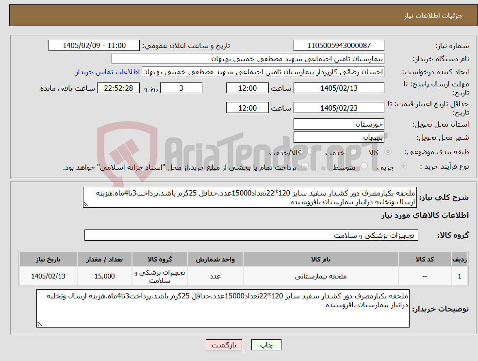تصویر کوچک آگهی نیاز کالا-ملحفه یکبارمصرف دور کشدار سفید سایز 120*22تعداد15000عدد.حداقل 25گرم باشد.پرداخت3تا4ماه.هزینه ارسال وتخلیه درانبار بیمارستان بافروشنده