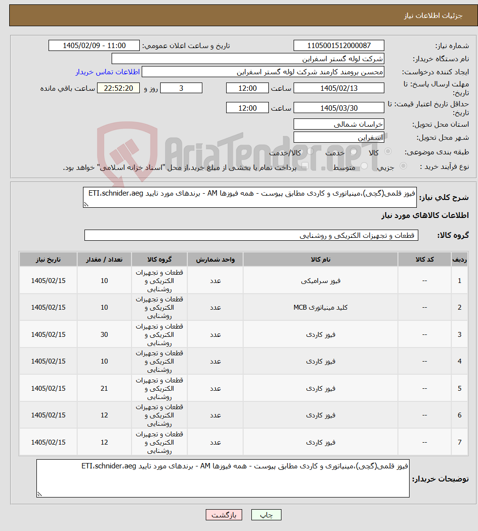 تصویر کوچک آگهی نیاز کالا-فیوز قلمی(گچی)،مینیاتوری و کاردی مطابق پیوست - همه فیوزها AM - برندهای مورد تایید ETI،schnider،aeg