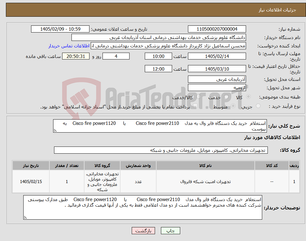 تصویر کوچک آگهی نیاز کالا-استعلام خرید یک دستگاه فایر وال به مدل Cisco fire power2110 یا Cisco fire power1120 به پیوست