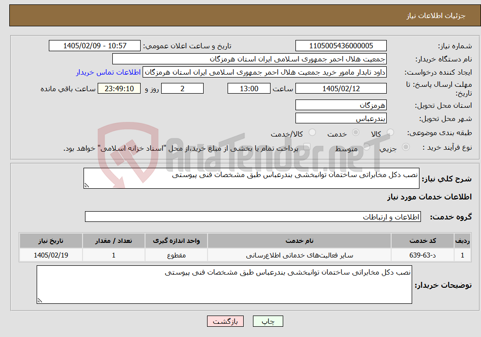 تصویر کوچک آگهی نیاز خدمات-نصب دکل مخابراتی ساختمان توانبخشی بندرعباس طبق مشخصات فنی پیوستی