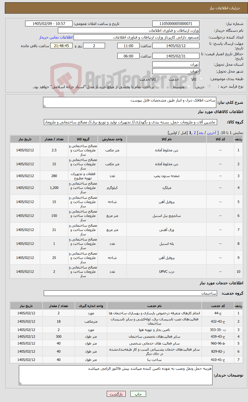 تصویر کوچک آگهی نیاز خدمت/کالا-ساخت اطاقک دبزل و انبار طبق مشخصات فایل پیوست