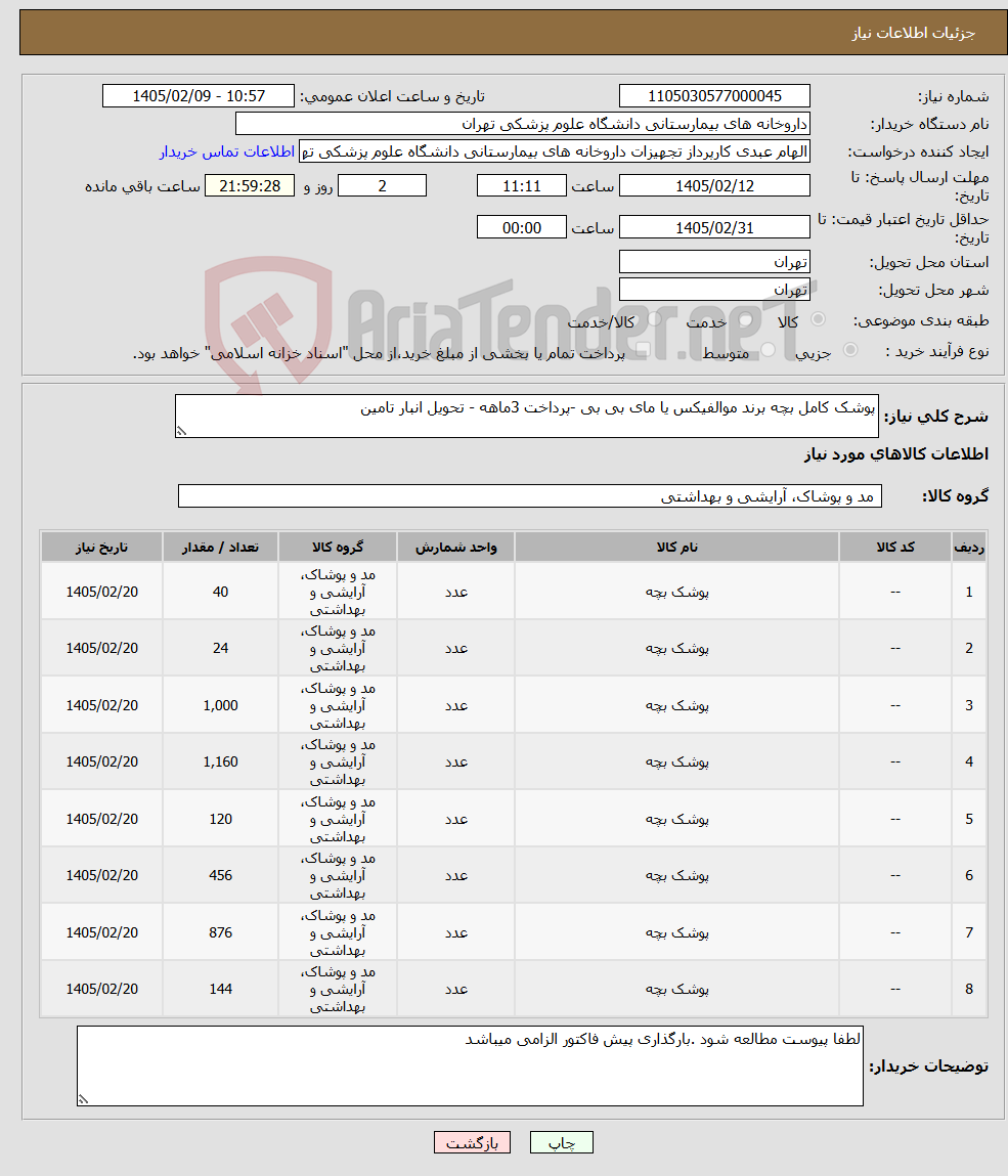تصویر کوچک آگهی نیاز کالا-پوشک کامل بچه برند موالفیکس یا مای بی بی -پرداخت 3ماهه - تحویل انبار تامین