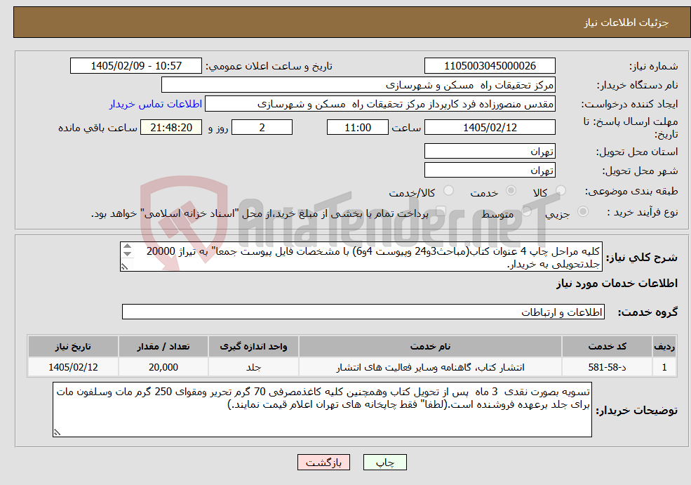 تصویر کوچک آگهی نیاز خدمات-کلیه مراحل چاپ 4 عنوان کتاب(مباحث3و24 وپیوست 4و6) با مشخصات فایل پیوست جمعا" به تیراژ 20000 جلدتحویلی به خریدار. 