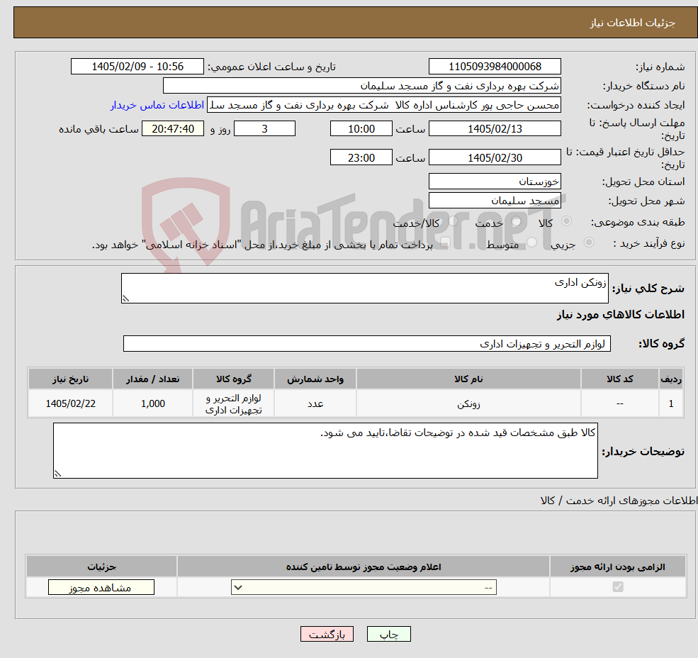 تصویر کوچک آگهی نیاز کالا-زونکن اداری