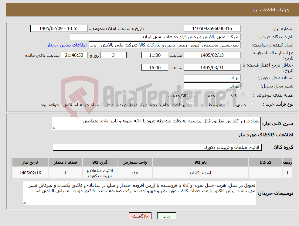 تصویر کوچک آگهی نیاز کالا-تعدادی زیر گلدانی مطابق فایل پیوست به دقت ملاحظه شود با ارائه نمونه و تایید واحد متقاضی