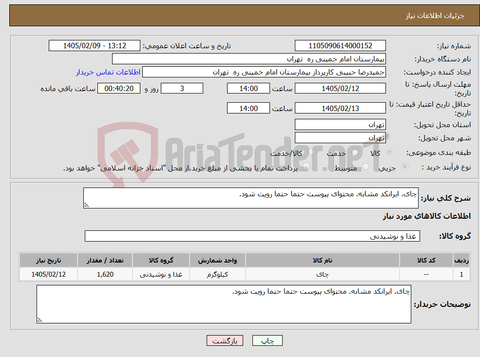 تصویر کوچک آگهی نیاز کالا-چای. ایرانکد مشابه. محتوای پیوست حتما حتما رویت شود.