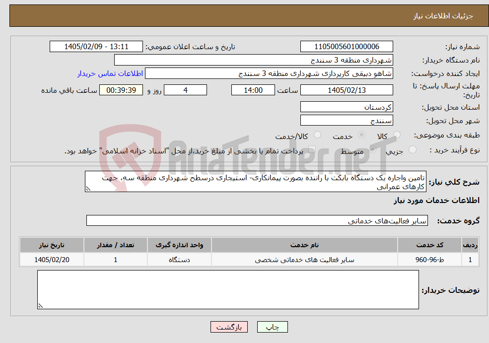 تصویر کوچک آگهی نیاز خدمات-تامین واجاره یک دستگاه بابکت با راننده بصورت پیمانکاری- استیجاری درسطح شهرداری منطقه سه، جهت کارهای عمرانی