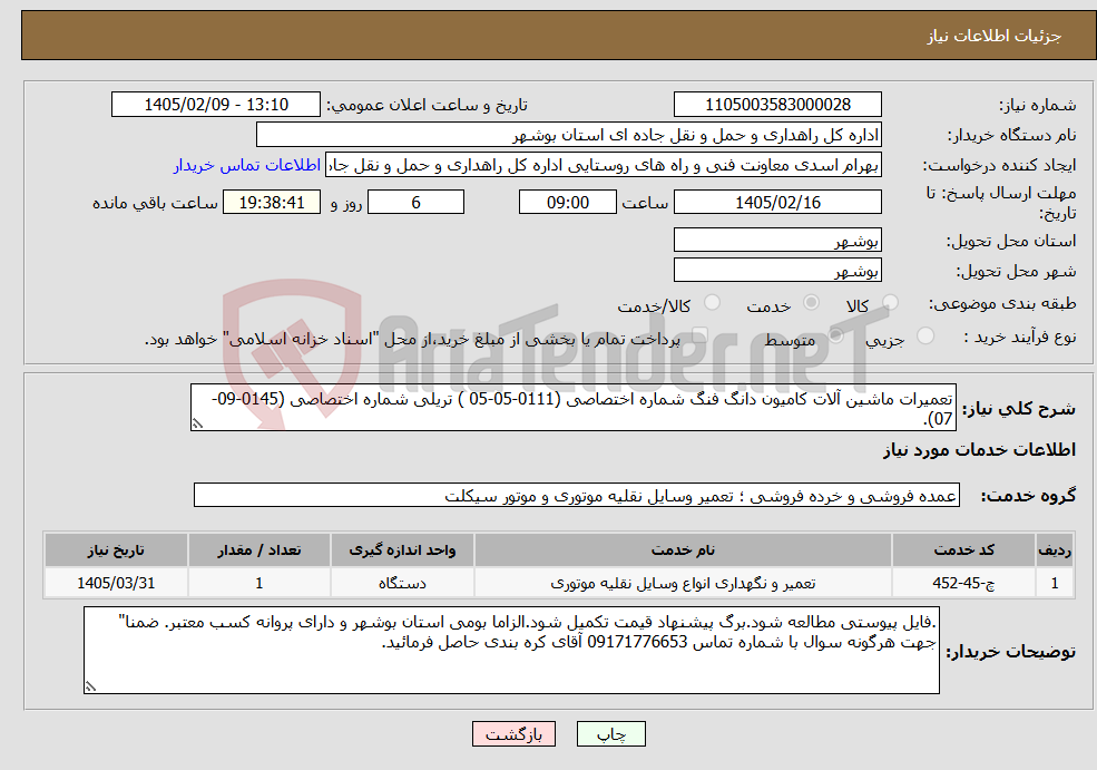 تصویر کوچک آگهی نیاز خدمات-تعمیرات ماشین آلات کامیون دانگ فنگ شماره اختصاصی (0111-05-05 ) تریلی شماره اختصاصی (0145-09-07).