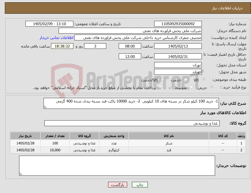 تصویر کوچک آگهی نیاز کالا-1- خرید 100 کیلو شکر در بسته های 10 کیلویی 2- خرید 10000 پاکت قند بسته بندی شده 400 گرمی