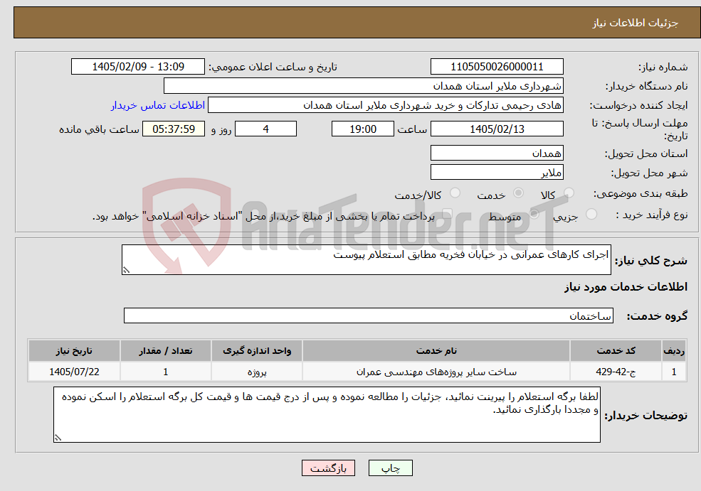 تصویر کوچک آگهی نیاز خدمات-اجرای کارهای عمرانی در خیابان فخریه مطابق استعلام پیوست 