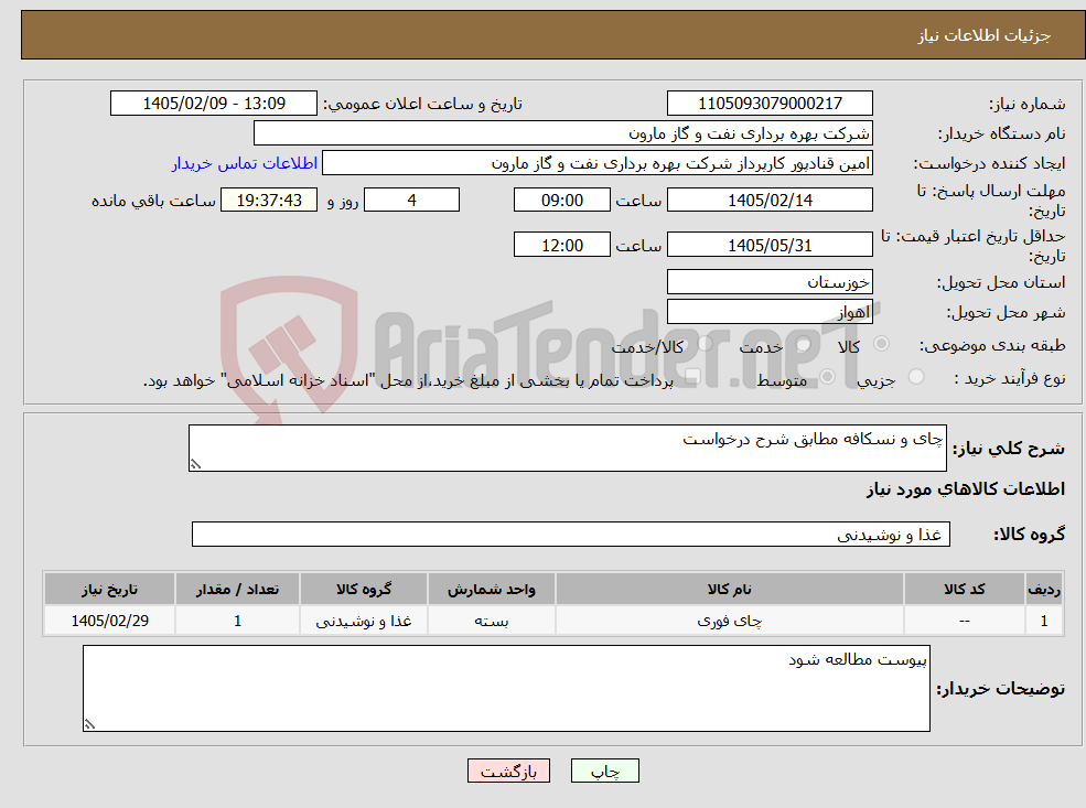 تصویر کوچک آگهی نیاز کالا-چای و نسکافه مطابق شرح درخواست