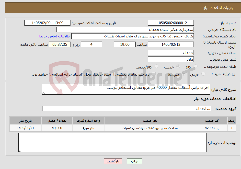 تصویر کوچک آگهی نیاز خدمات-اجرای تراش آسفالت بمقدار 40000 متر مربع مطابق استعلام پیوست