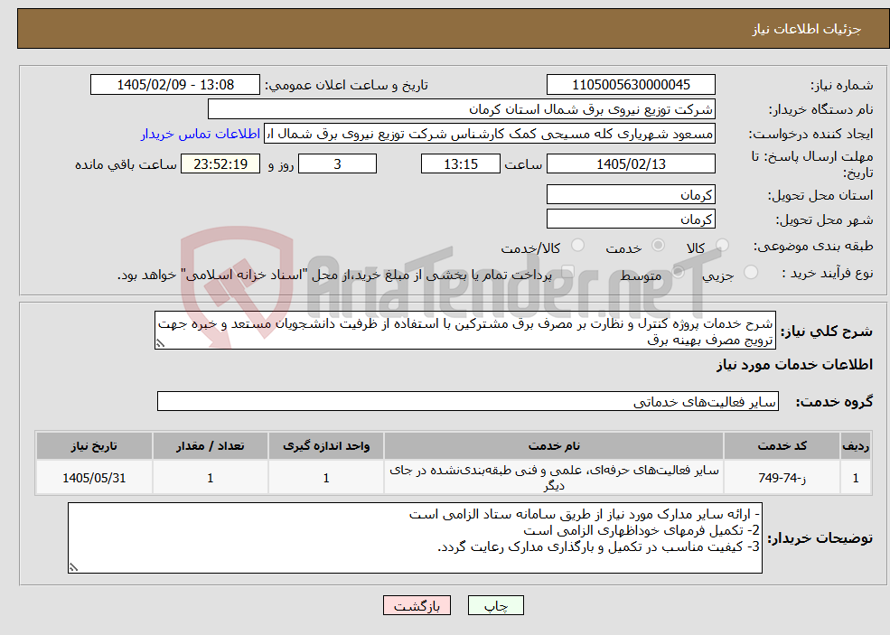 تصویر کوچک آگهی نیاز خدمات-شرح خدمات پروژه کنترل و نظارت بر مصرف برق مشترکین با استفاده از ظرفیت دانشجویان مستعد و خبره جهت ترویج مصرف بهینه برق