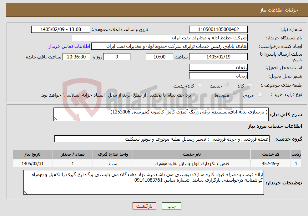 تصویر کوچک آگهی نیاز خدمات-( بازسازی بدنه،اتاق،سیستم برقی ورنگ آمیزی کامل کامیون کمپرسی 1253006)