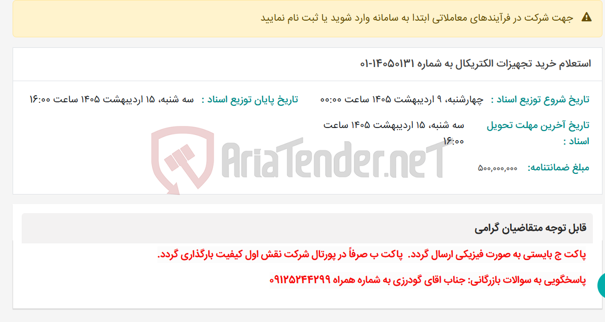 تصویر کوچک آگهی استعلام خرید تجهیزات الکتریکال به شماره 14050131-01