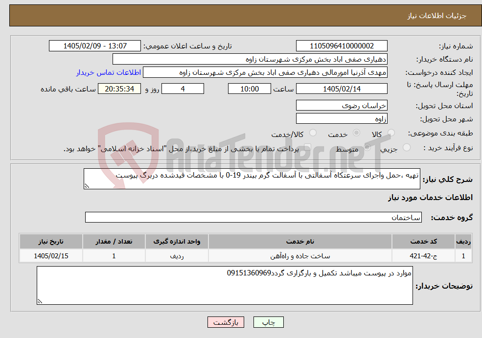 تصویر کوچک آگهی نیاز خدمات-تهیه ،حمل واجرای سرعتکاه آسفالتی با آسفالت گرم بیندر 19-0 با مشخصات قیدشده دربرگ پیوست