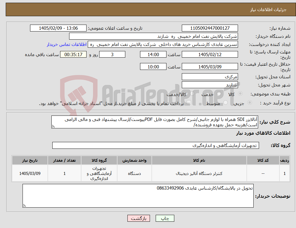 تصویر کوچک آگهی نیاز کالا-آنالایزر SDI همراه با لوازم جانبی/شرح کامل بصورت فایل PDFپیوست/ارسال پیشنهاد فنی و مالی الزامی است/هزینه حمل بعهده فروشنده/