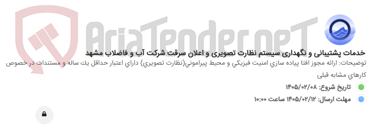 تصویر کوچک آگهی خدمات پشتیبانی و نگهداری سیستم نظارت تصویری و اعلان سرقت شرکت آب و فاضلاب مشهد