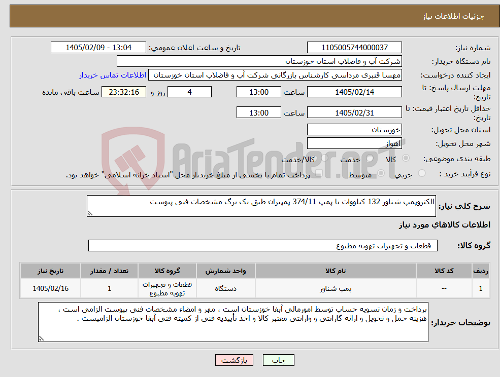 تصویر کوچک آگهی نیاز کالا-الکتروپمپ شناور 132 کیلووات با پمپ 374/11 پمپیران طبق یک برگ مشخصات فنی پیوست
