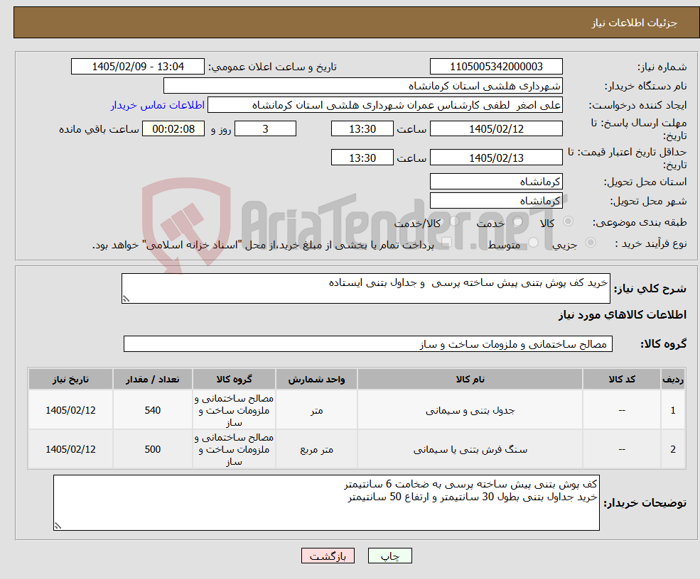 تصویر کوچک آگهی نیاز کالا-خرید کف پوش بتنی پیش ساخته پرسی و جداول بتنی ایستاده