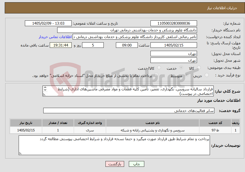 تصویر کوچک آگهی نیاز خدمات-قرارداد سالیانه سرویس، نگهداری، تعمیر، تأمین کلیه قطعات و مواد مصرفی ماشین‌های اداری (شرایط اختصاصی در پیوست) 