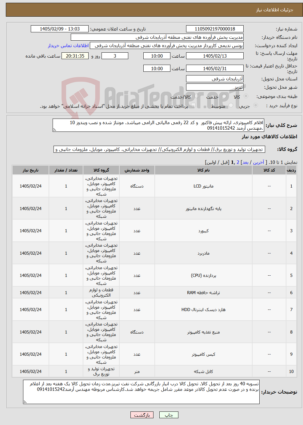 تصویر کوچک آگهی نیاز کالا-اقلام کامپیوتری. ارائه پیش فاکتور و کد 22 رقمی مالیاتی الزامی میباشد. مونتاژ شده و نصب ویندوز 10 .مهندس آرمند 09141015242