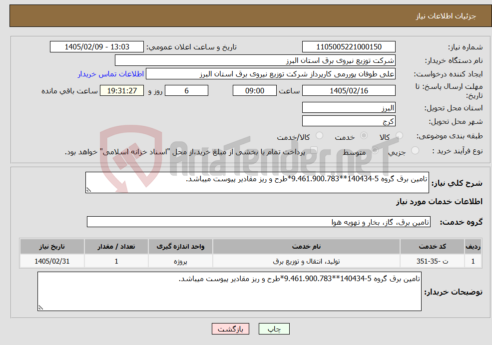 تصویر کوچک آگهی نیاز خدمات-تامین برق گروه 5-140434**9.461.900.783*طرح و ریز مقادیر پیوست میباشد.