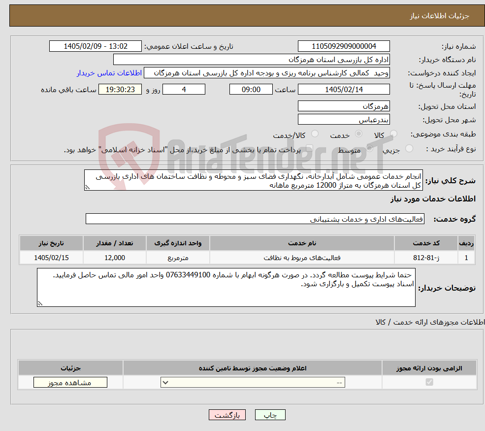 تصویر کوچک آگهی نیاز خدمات-انجام خدمات عمومی شامل آبدارخانه، نگهداری فضای سبز و محوطه و نظافت ساختمان های اداری بازرسی کل استان هرمزگان به متراژ 12000 مترمربع ماهانه 