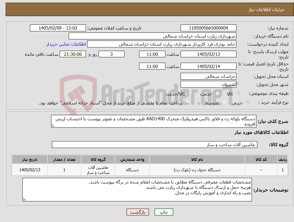 تصویر کوچک آگهی نیاز کالا-دستگاه بلوکه زن و فلاور باکس هیدرولیک متحرک KAD1400 طبق مشخصات و تصویر پیوست با احتساب ارزش افزوده