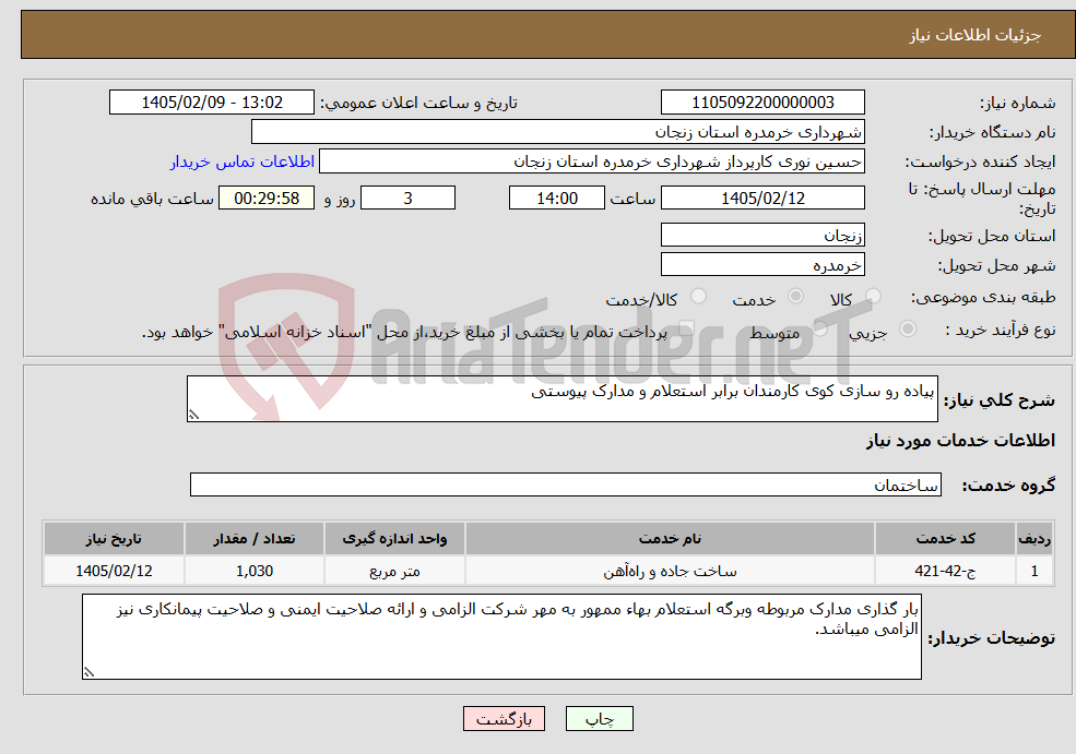 تصویر کوچک آگهی نیاز خدمات-پیاده رو سازی کوی کارمندان برابر استعلام و مدارک پیوستی