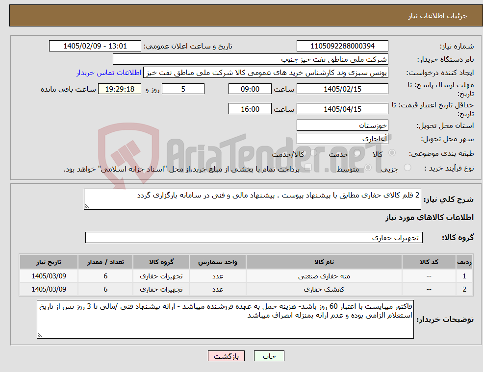تصویر کوچک آگهی نیاز کالا-2 قلم کالای حفاری مطابق با پیشنهاد پیوست . پیشنهاد مالی و فنی در سامانه بارگزاری گردد