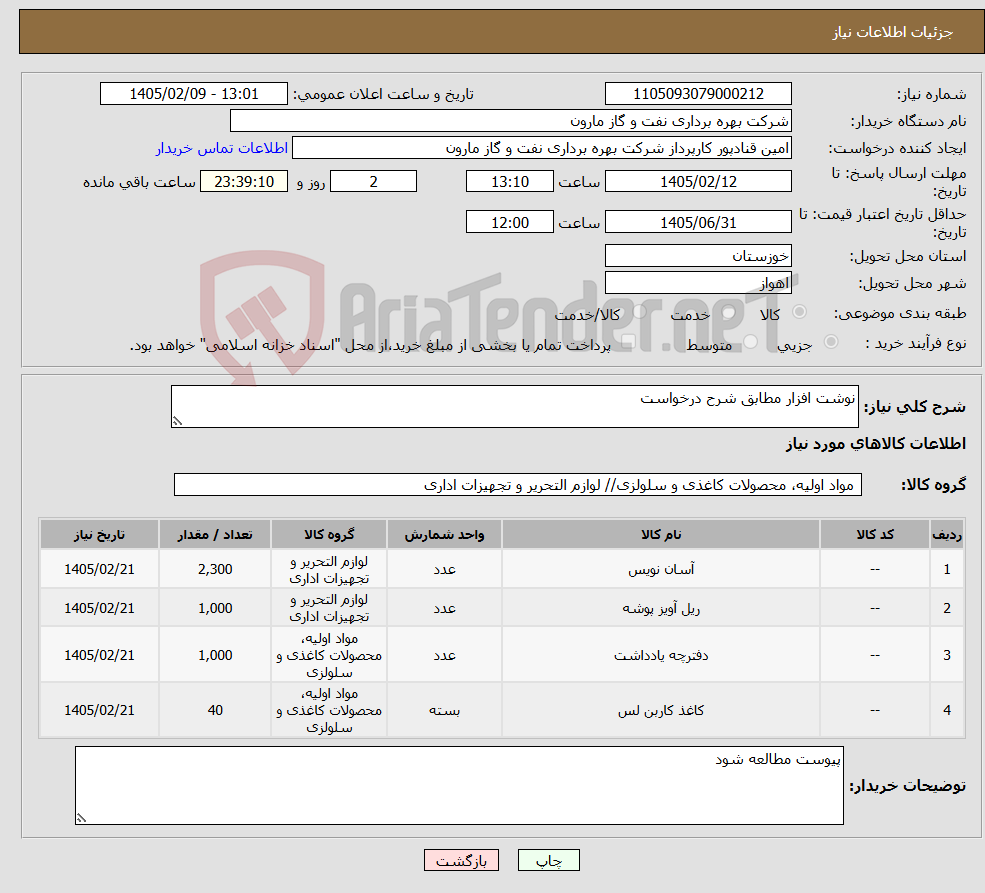 تصویر کوچک آگهی نیاز کالا-نوشت افزار مطابق شرح درخواست