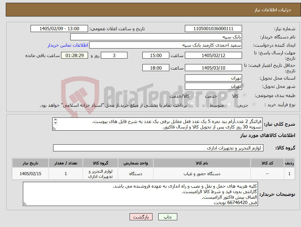 تصویر کوچک آگهی نیاز کالا-قرائتگر 2 عدد،آرام بند نمره 5 یک عدد قفل مقابل برقی یک عدد به شرح فایل های پیوست، تسویه 30 روز کاری پس از تحویل کالا و ارسال فاکتور. 