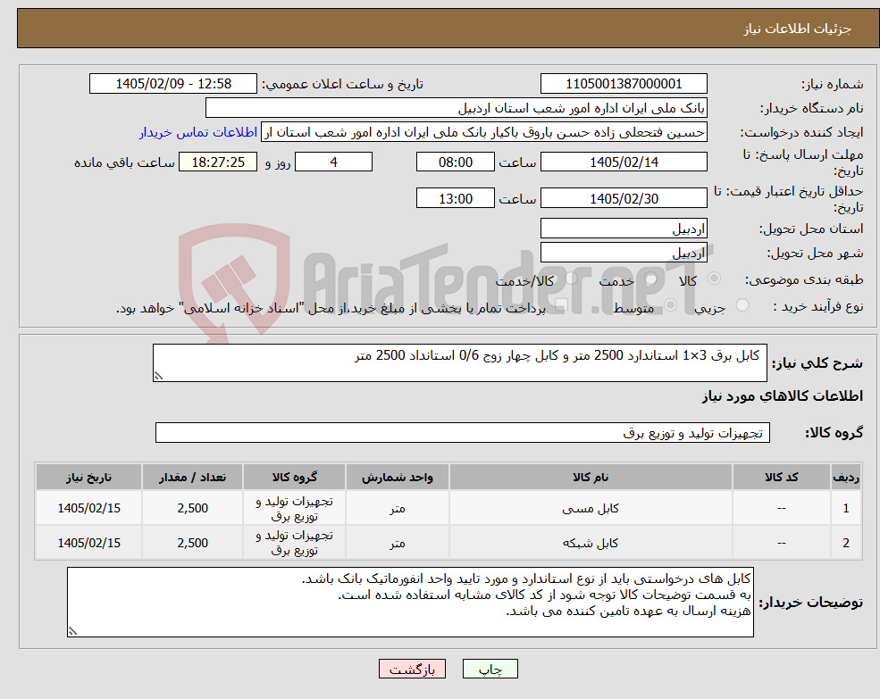 تصویر کوچک آگهی نیاز کالا- کابل برق 3×1 استاندارد 2500 متر و کابل چهار زوج 0/6 استانداد 2500 متر