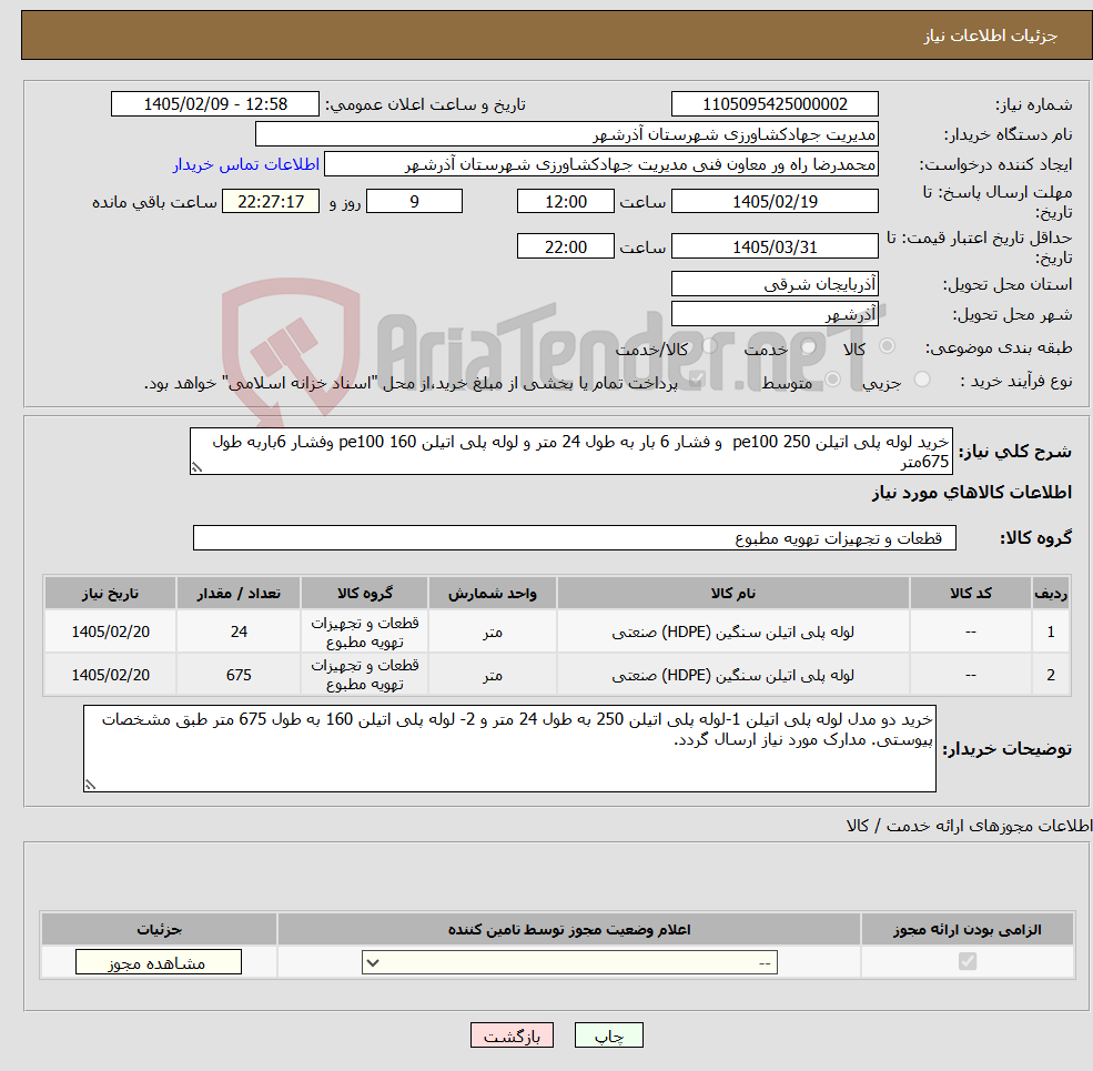 تصویر کوچک آگهی نیاز کالا-خرید لوله پلی اتیلن 250 pe100 و فشار 6 بار به طول 24 متر و لوله پلی اتیلن 160 pe100 وفشار 6باربه طول 675متر