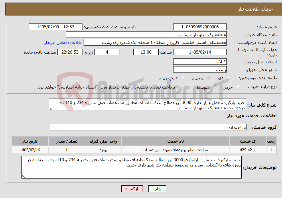 تصویر کوچک آگهی نیاز خدمات-خرید،بارگیری،حمل و باراندازی 3000 تن مصالح سنگ دانه ای مطابق مشخصات فنی نشریه 234 و 110 به درخواست منطقه یک شهرداری رشت