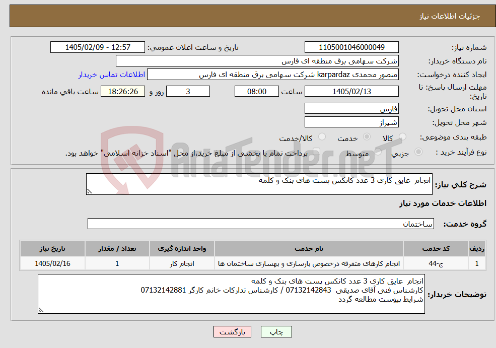 تصویر کوچک آگهی نیاز خدمات-انجام عایق کاری 3 عدد کانکس پست های بنک و کلمه