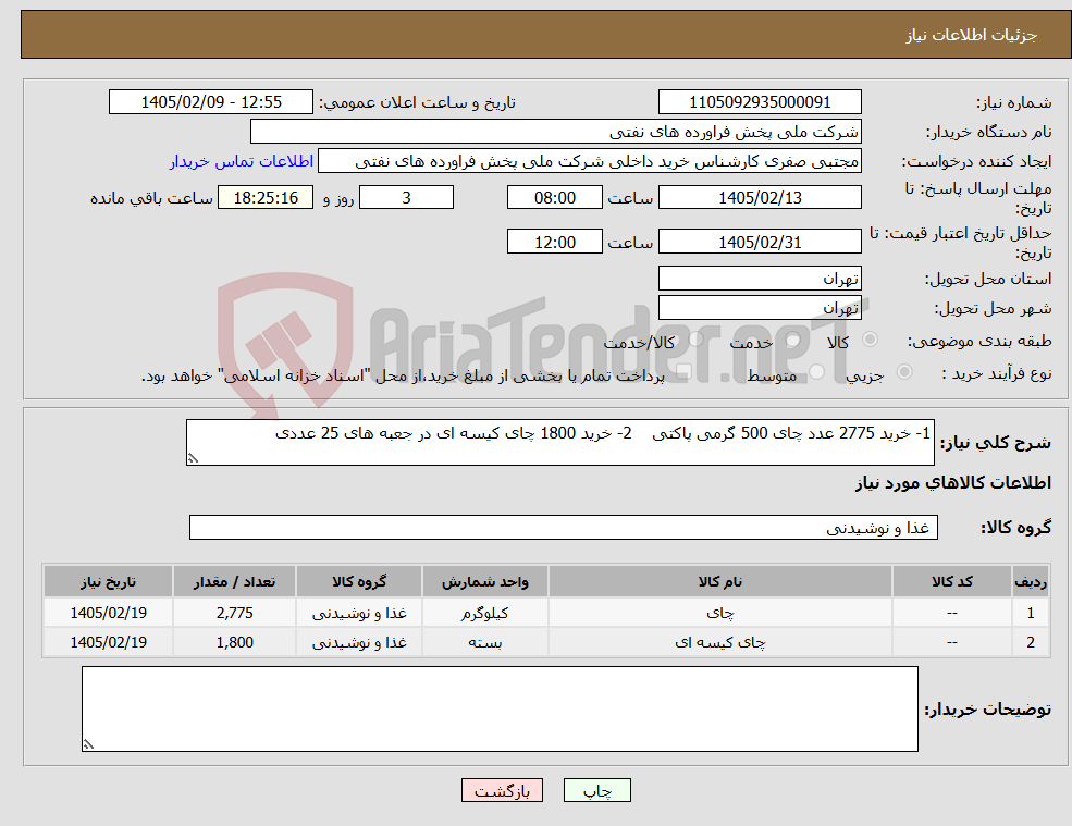 تصویر کوچک آگهی نیاز کالا-1- خرید 2775 عدد چای 500 گرمی پاکتی 2- خرید 1800 چای کیسه ای در جعبه های 25 عددی